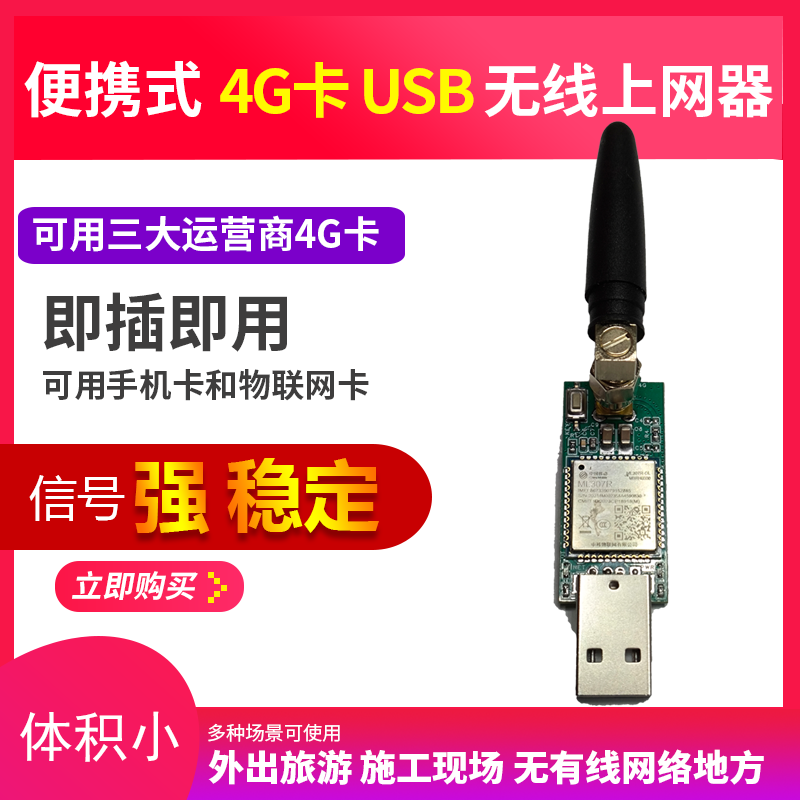 usb4G网卡转USB 无线接收器ml307r通用版本 即插即用模块