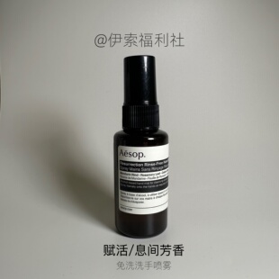 「伊索福利社」Aesop免洗手喷雾洗手液50ml清洁温和无刺激(A2)