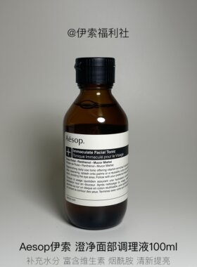 aesop澄净面部调理液100ml