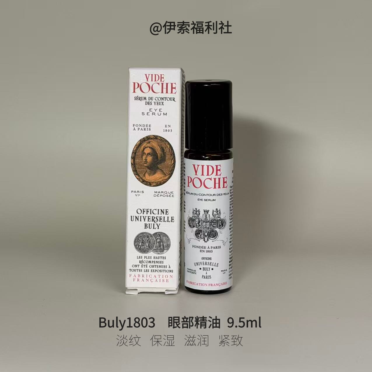 法国BULY1803眼部精油精华滚珠笔保湿滋润舒缓眼霜9.5ml