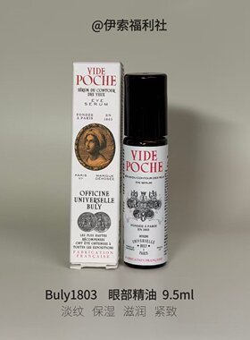 BULY1803眼部精华保湿舒缓