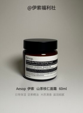 「伊索福利社」aesop山茶核仁滋润面霜60ml茶籽果仁面霜（A61）