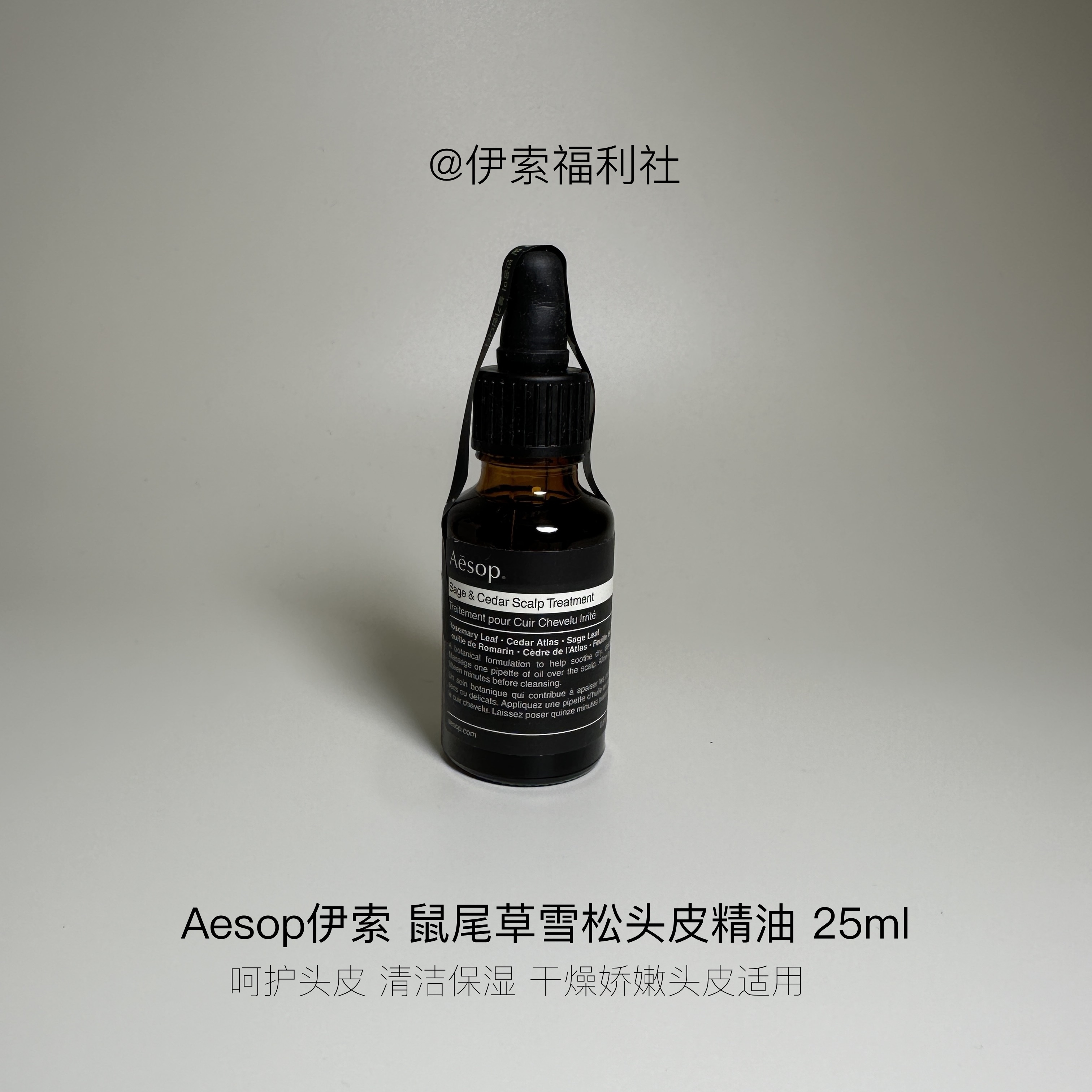 Aesop伊索鼠尾草头皮精油25ml
