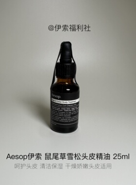 Aesop伊索鼠尾草头皮精油25ml丰盈修护柔顺顺发精华不油腻（A59）