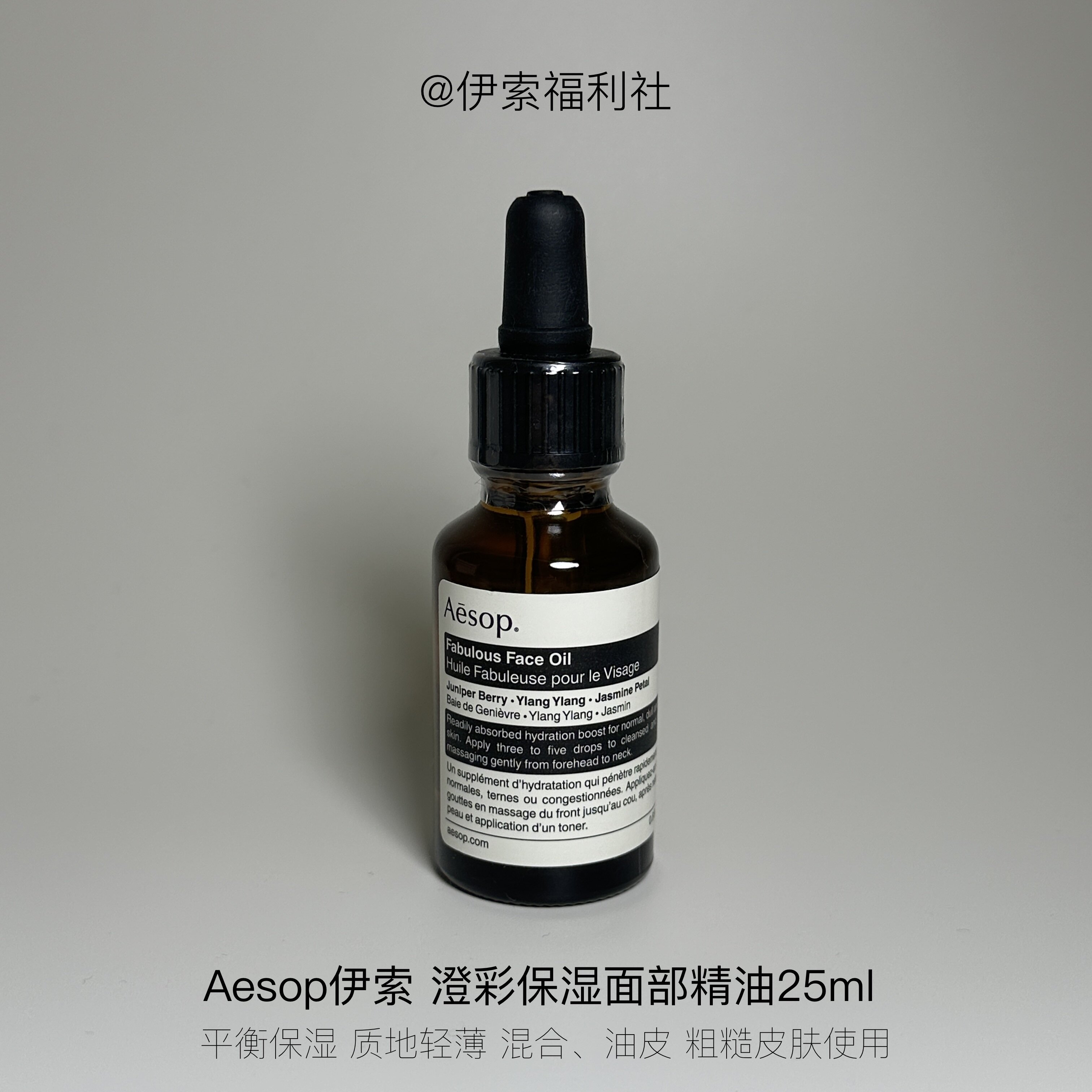 Aesop伊索焕彩面部精油25ML