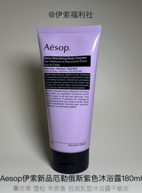 「伊索福利社」AESOP紫色沐浴露薰衣草低泡180ml天然植物（A22）
