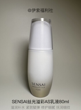 SENSAI溢彩AS乳液80ml橙光乳液弹力保湿紧致细腻（F2）