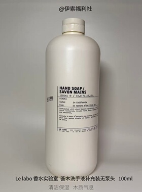 Le labo香水实验室荟木罗勒洗手液补充1000ml无泵头（B35）