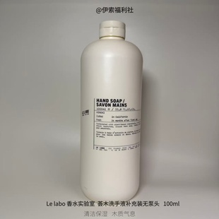 Le labo香水实验室荟木洗手液补充1000ml无泵头