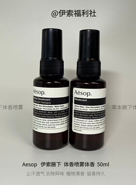 Aesop腋下喷雾体香木质芳香止汗