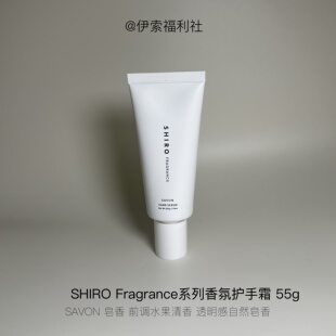 SHIRO香氛护手精华乳55g皂香白茶保湿滋润留香护手霜（C1）