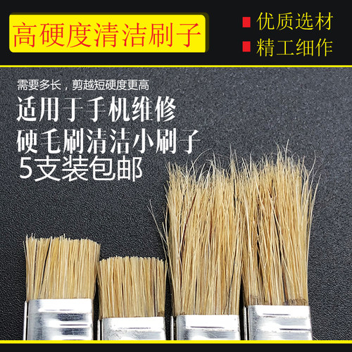 硬刷子白毛刷子电子焊接手机维修