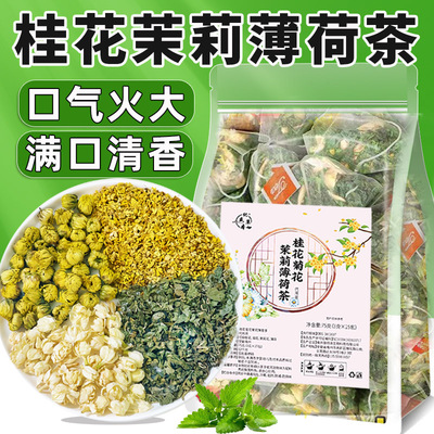 草本三清口臭茶桂花菊花茉莉薄荷