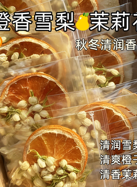 橙香茉莉雪梨茶橙子茉莉干花梨干冲饮水果茶包适合女生喝的养生茶