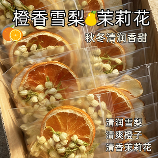 橙香茉莉雪梨茶橙子茉莉干花梨干冲饮水果茶包适合女生喝的养生茶