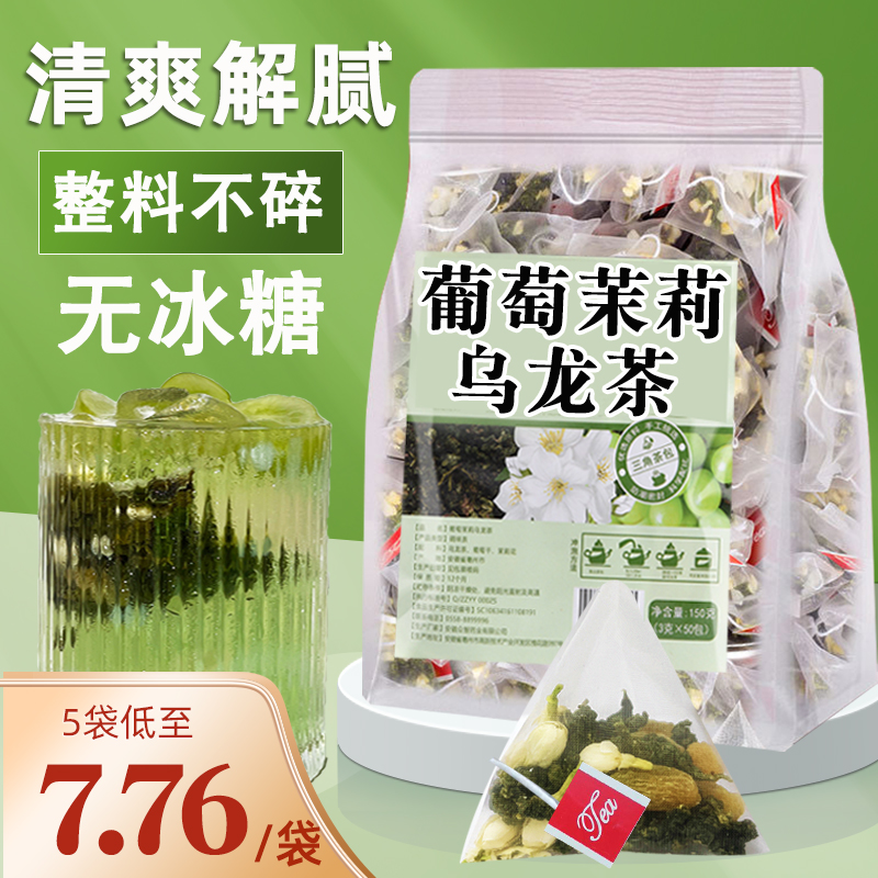 葡萄乌龙茶包袋泡茶青提水果冷泡茉莉花茶泡水合适女生喝网红学生