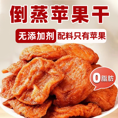 倒蒸苹果干无糖无添加养脾胃零食