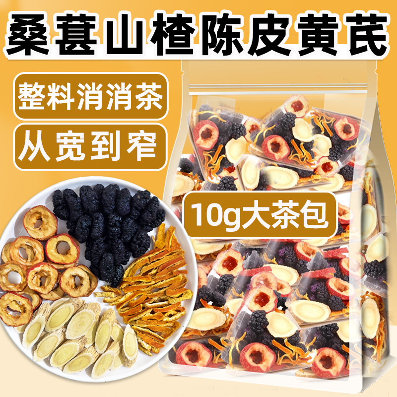 排瘀水汤桑葚山楂陈皮茶秋冬泡水