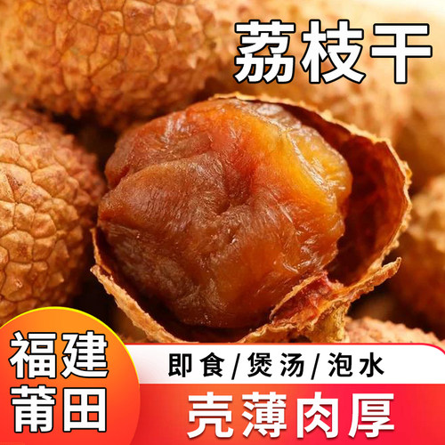 荔枝干福建莆田补气血健脾胃