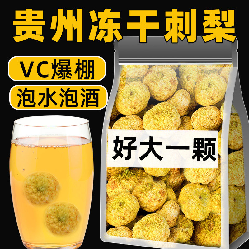 贵州刺梨果干特产低温冻干果刺梨干金刺梨果茶泡茶泡水泡酒喝维C