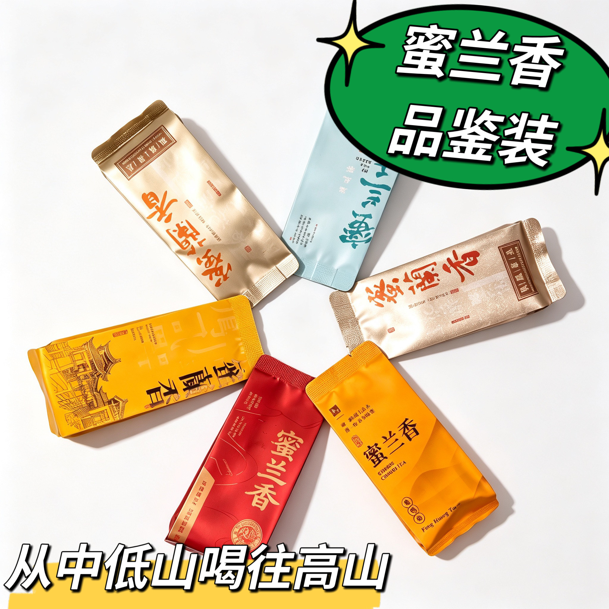 潮州单丛茶蜜兰香6泡品鉴装
