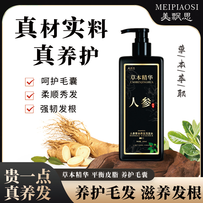 美飘思人参洗发水4140