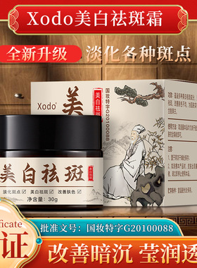 Xodo祛斑霜去黑色素面霜秋冬控色霜焕颜清斑霜国货老牌护肤品