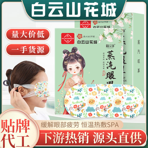 白云山花城蒸汽眼罩34