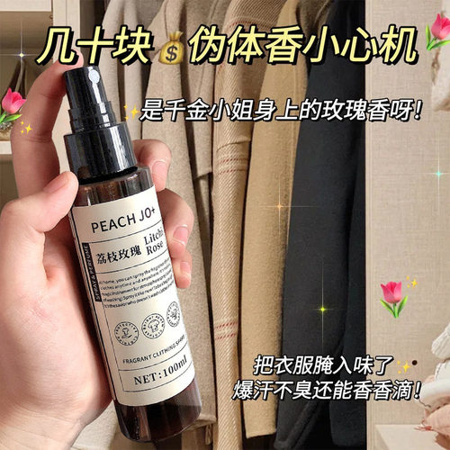 PEACHJO+衣物香氛喷雾净味清新细