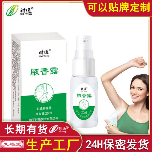 时通狐臭喷雾批发0342