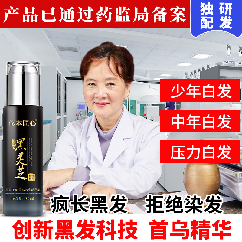 修本匠心黑灵芝何首乌养发乳修本
