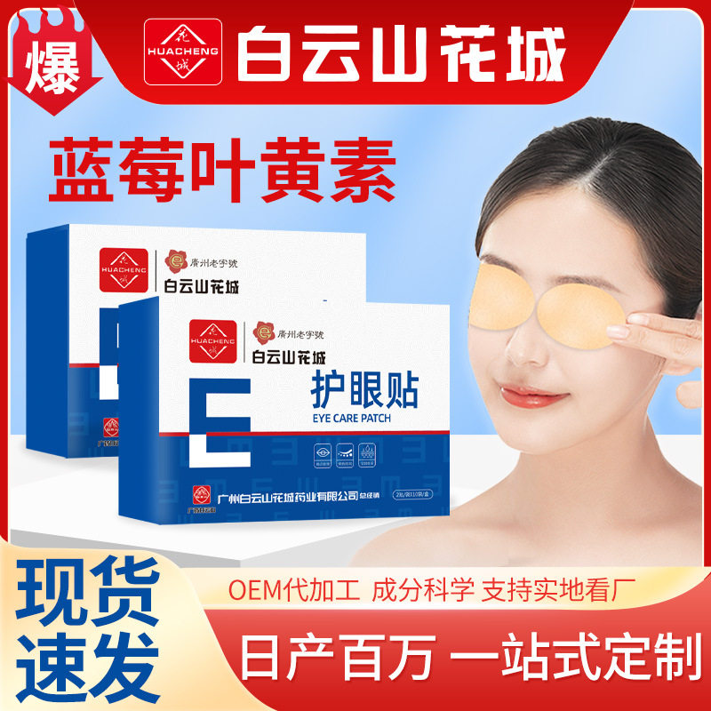 白云山花城艾草护眼贴 叶黄素眼灸艾灸贴儿童眼贴批发冷敷护眼贴
