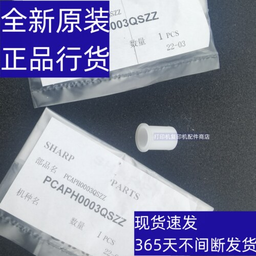 夏普245复印机显影组件塑料帽