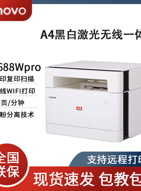 联想至像M1688Wpro M101DW PRO黑白无线打印复印扫描多功能一体