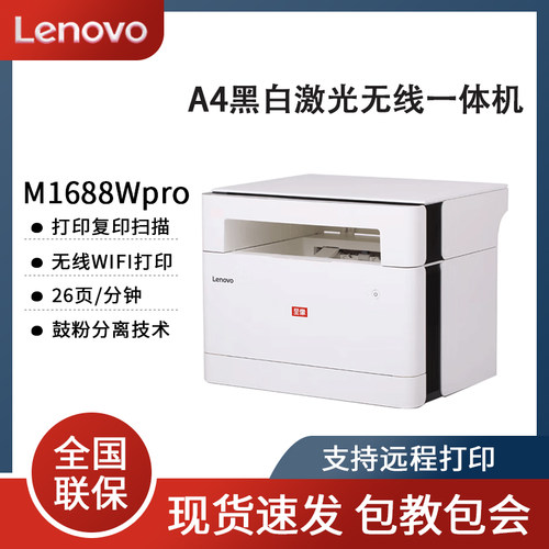 联想至像M1688Wpro M101DW PRO黑白无线打印复印扫描多功能一体