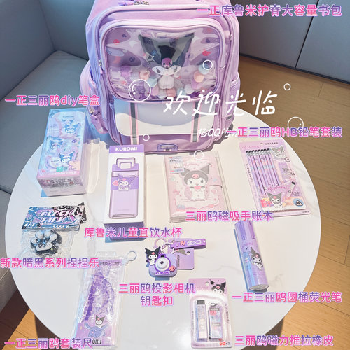 正品高品质库洛米书包女小学生3-6年级轻软护脊开学文具儿童节