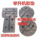 征机垫片轮胎牛筋胶垫配件 举升元 汽车升降举升机脚垫片 通用剪式