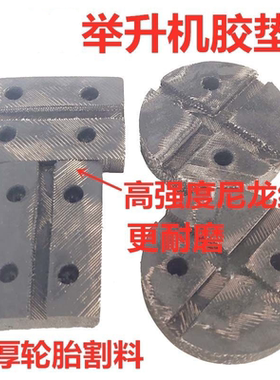 汽车升降举升机脚垫片 通用剪式举升元征机垫片轮胎牛筋胶垫配件