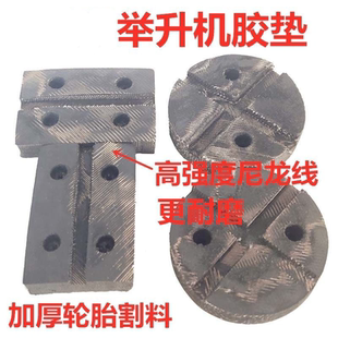 汽车升降举升机脚垫片 通用剪式举升元征机垫片轮胎牛筋胶垫配件