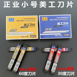 正业美工刀片9mm30度尖角刀片60度锐角刀片贴膜墙纸小号美术刀片