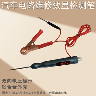 金属款汽车维修多功能试灯测电笔通用数显正负载电压测量双向检测