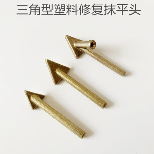 塑料焊机三角抹平头电烙铁头铜头带孔 塑料焊条加热抹平修补工具
