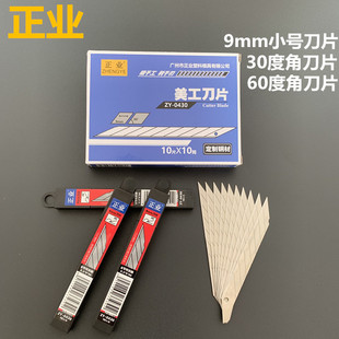 正业美工刀片9mm小号美工刀片壁纸刀片墙纸刀片汽车贴膜办公刀片