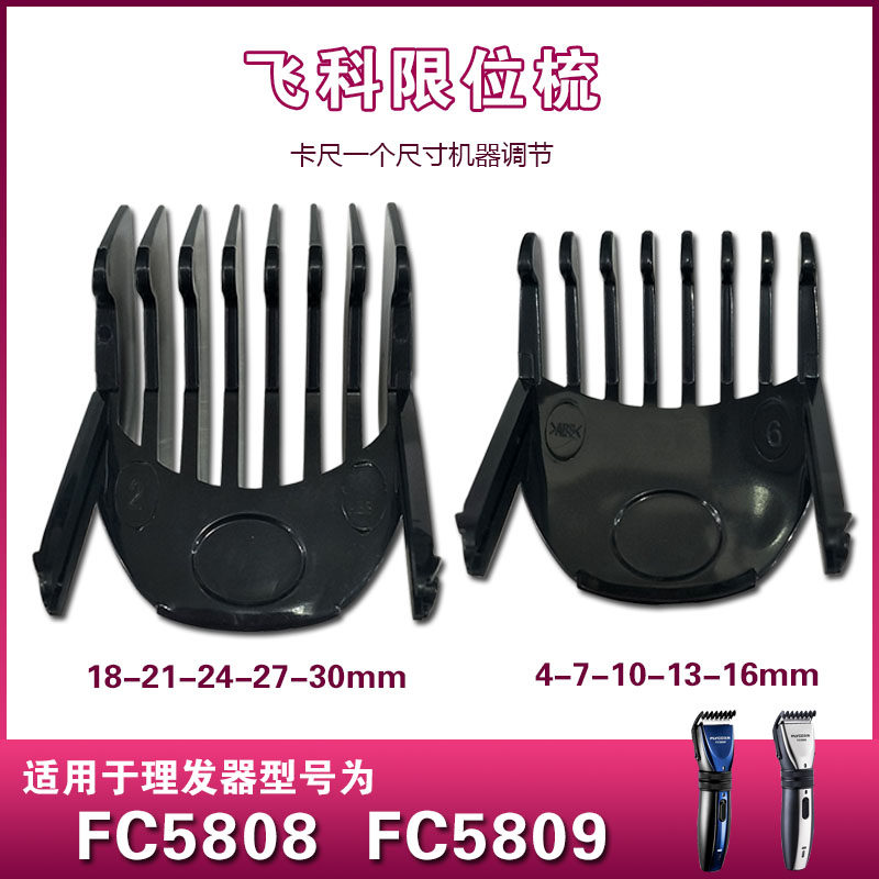 适配于飞科理发器FC5808 FC5809限位梳定位梳梳尺卡尺刀片配件
