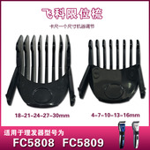 适配于飞科理发器FC5808 FC5809限位梳定位梳梳尺卡尺刀片配件