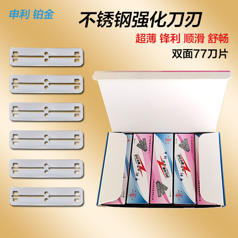 上海申利铂金不锈钢双面77刀片上刀架修眉刮胡子可折断强化刀刃