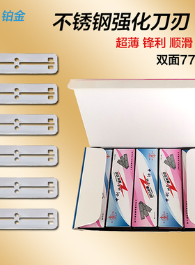 上海申利铂金不锈钢双面77刀片上刀架修眉刮胡子可折断强化刀刃