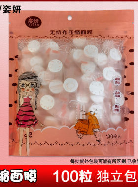 姿妍压缩面膜纸无纺布