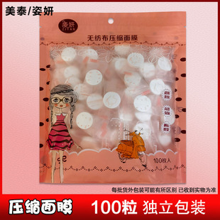 美泰姿妍压缩面膜100粒50粒独立包装 美容家庭DIY面膜纸便携无纺布