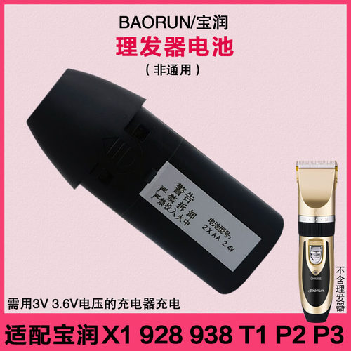 适配BAORUN/宝润 X1 928 938 T1 P2 P3理发器电推剪配件电池替换